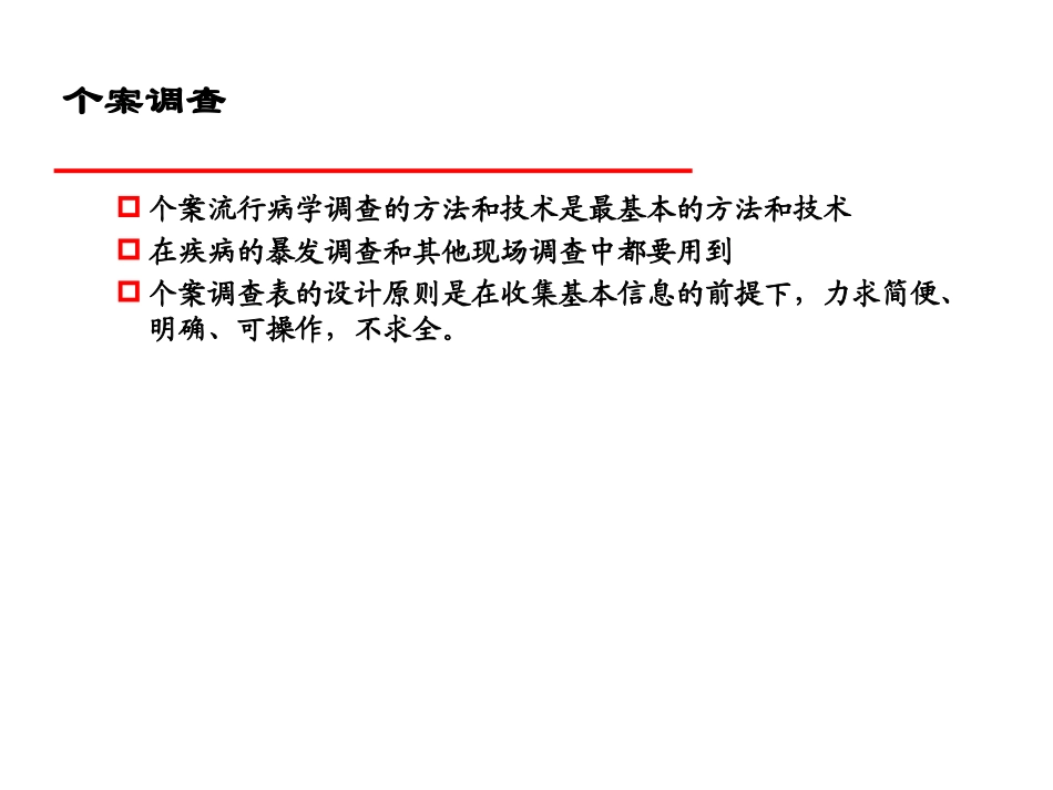 现场流行病学调查方法和步骤_第3页