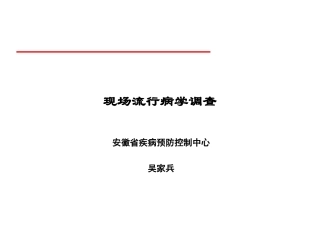 现场流行病学调查方法和步骤