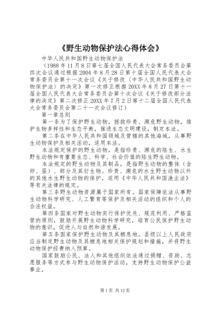 野生动物保护法心得体会