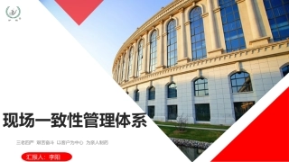 现场一致性管理体系