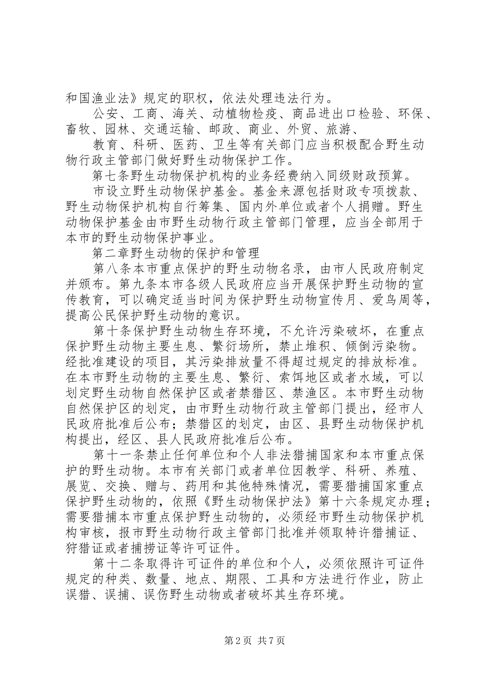 野生动物保护法宣传歌_第2页