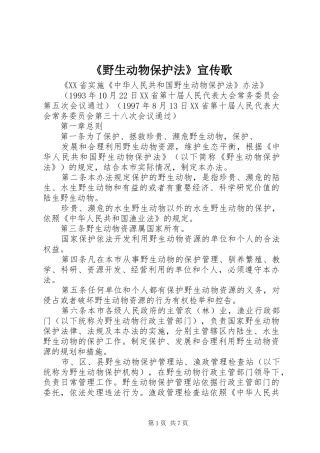 野生动物保护法宣传歌