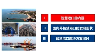 现代智慧港口解决方案探讨专题培训课件