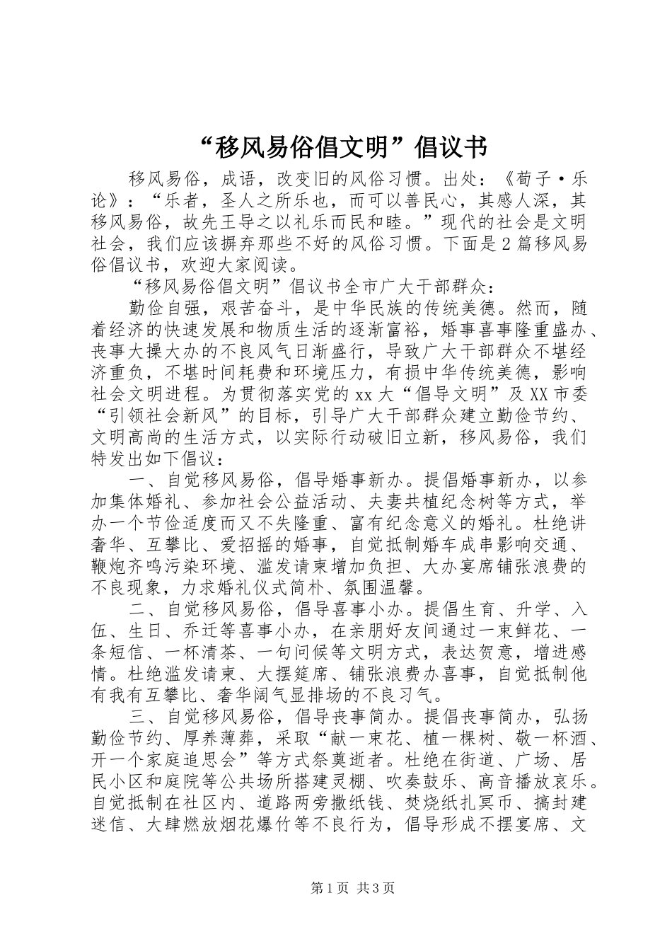 移风易俗倡文明倡议书_第1页