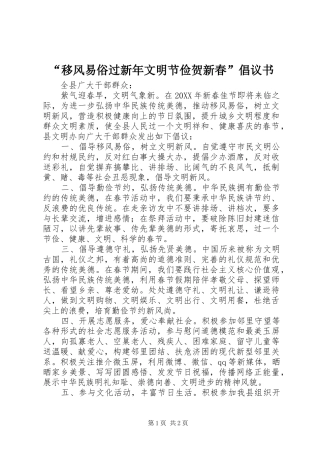移风易俗过新年文明节俭贺新春倡议书