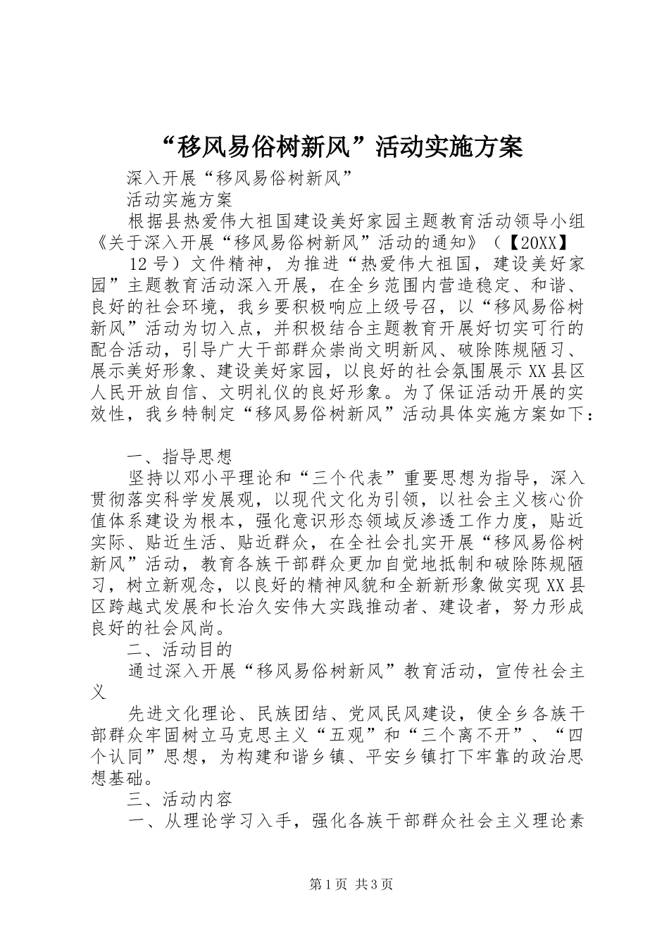移风易俗树新风活动实施方案_第1页