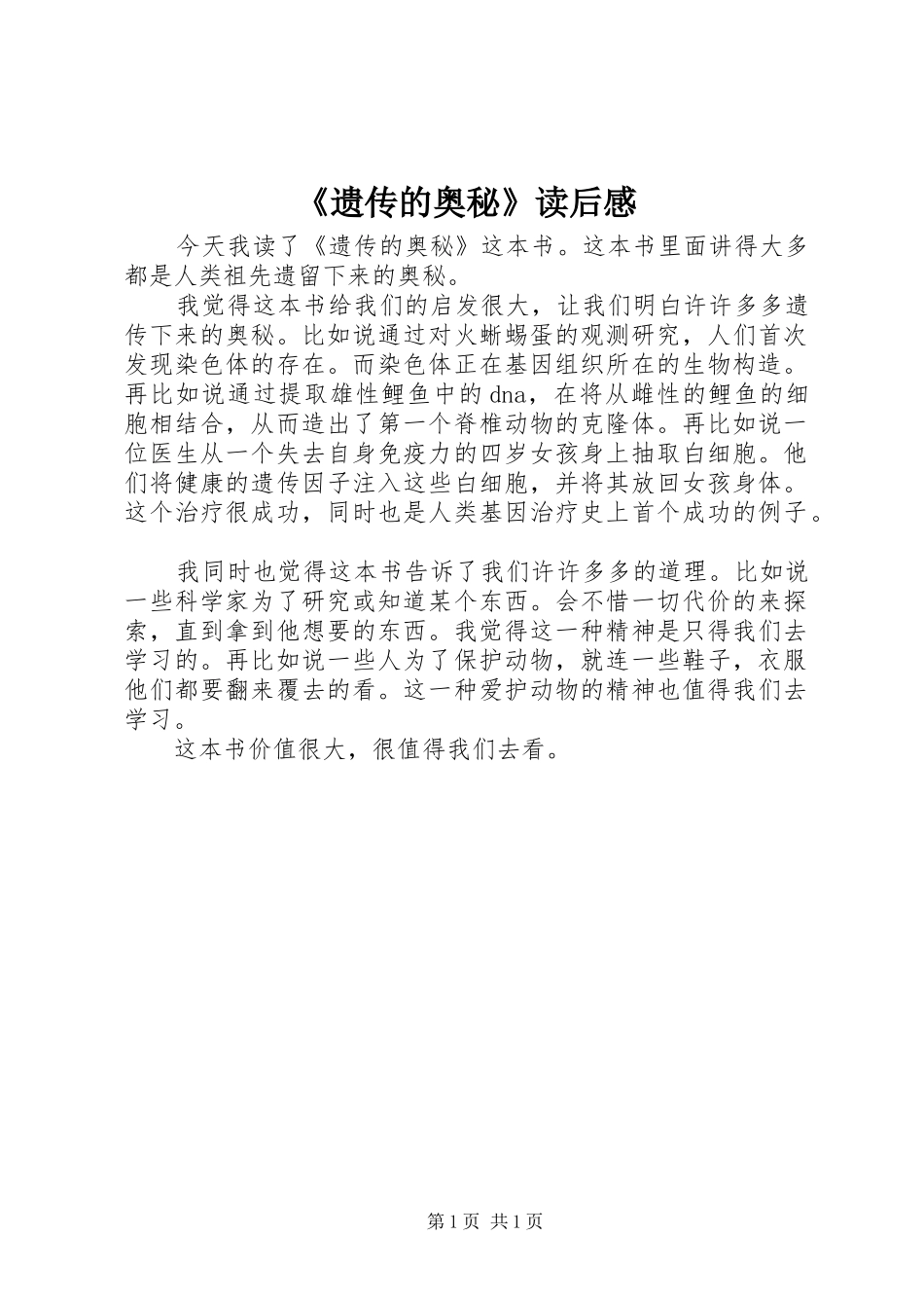 遗传的奥秘读后感_第1页