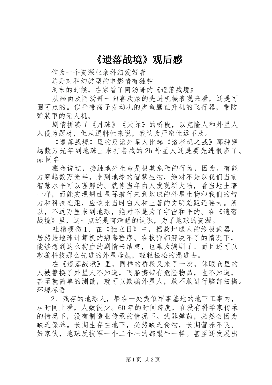 遗落战境观后感_第1页