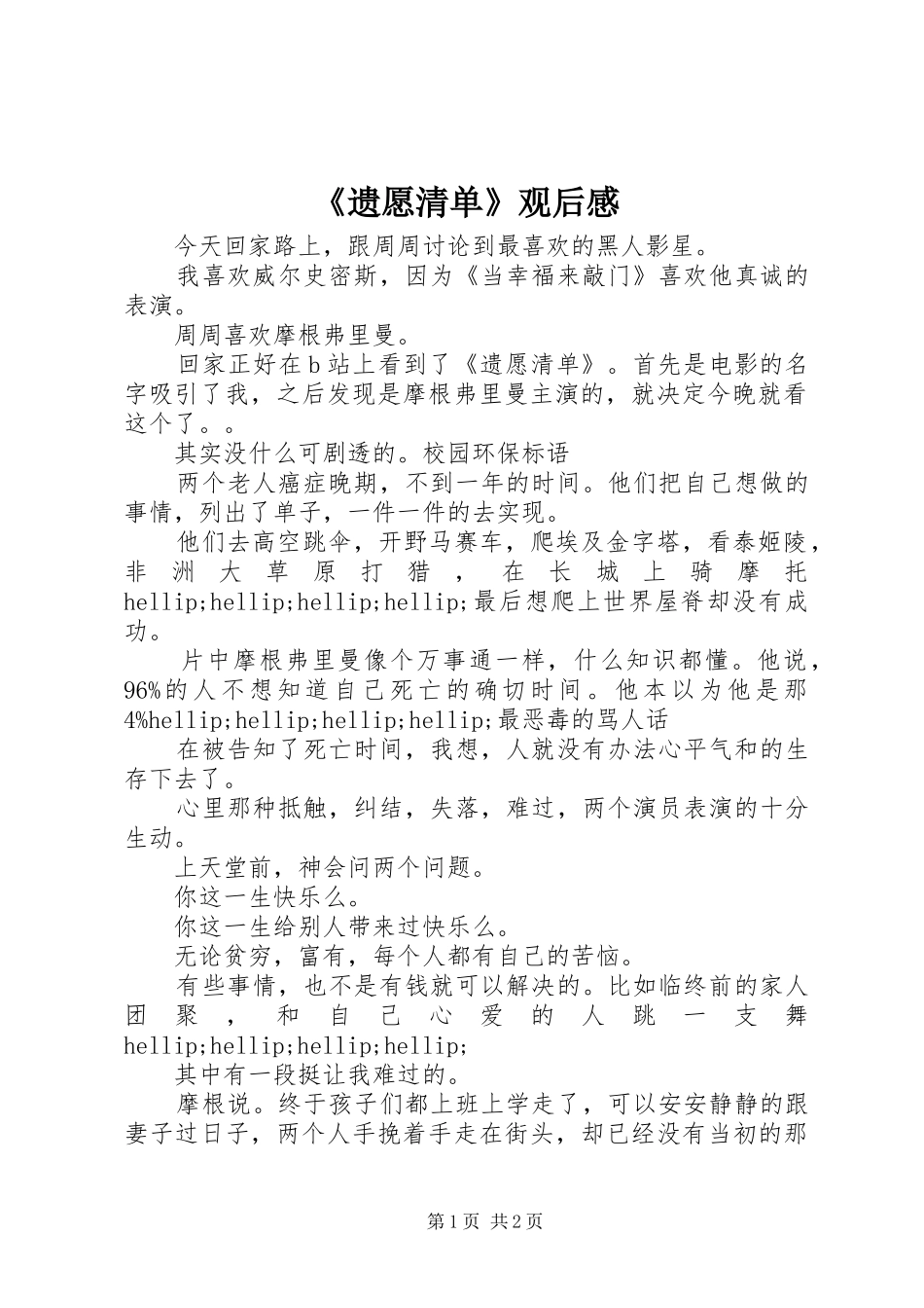 遗愿清单观后感_第1页