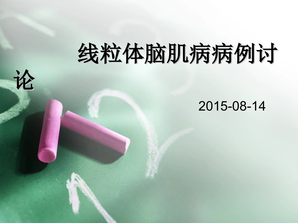 线粒体脑肌病_第1页