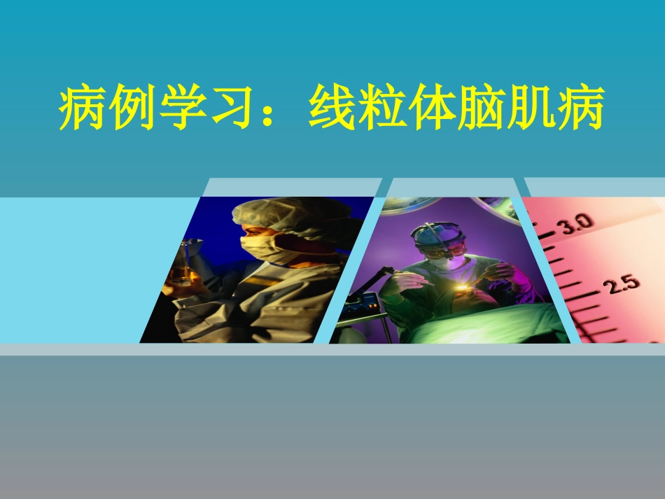 线粒体脑肌病病例学习_第1页