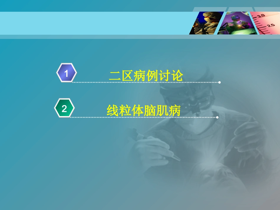 线粒体脑肌病病例学习_第2页