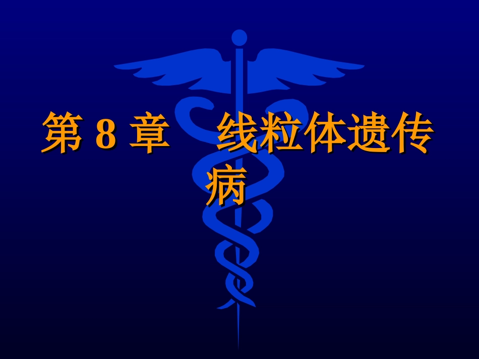 线粒体遗传病课件_第1页