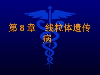 线粒体遗传病课件