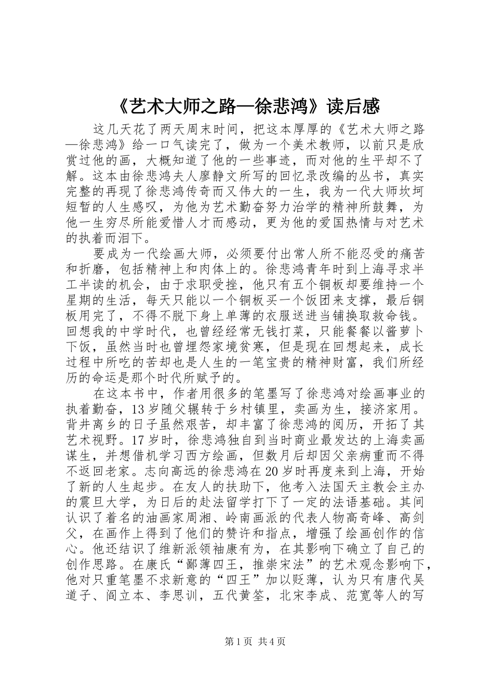 艺术大师之路徐悲鸿读后感_第1页