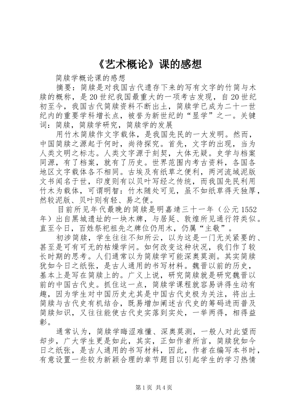 艺术概论课的感想_第1页