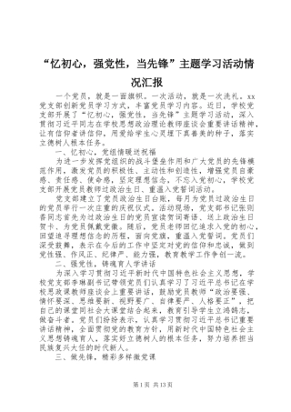 忆初心，强党性，当先锋主题学习活动情况汇报