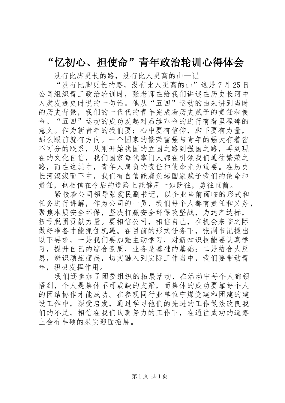 忆初心担使命青年政治轮训心得体会_第1页