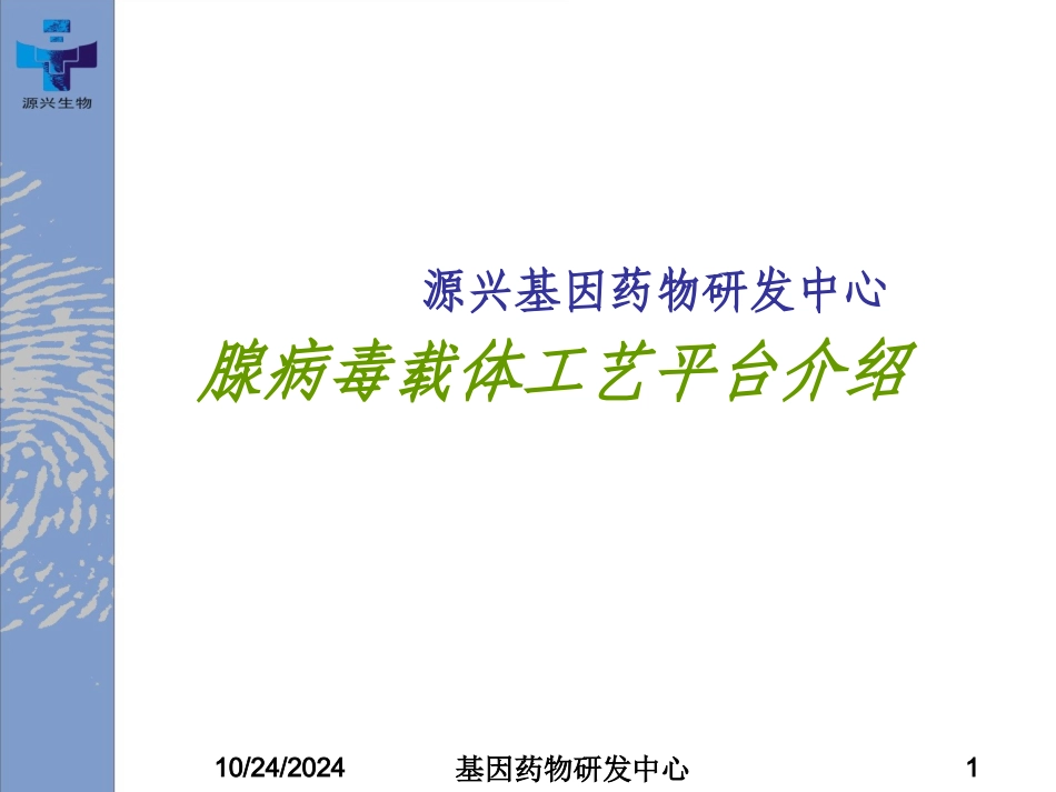 腺病毒载体工艺平台_第1页