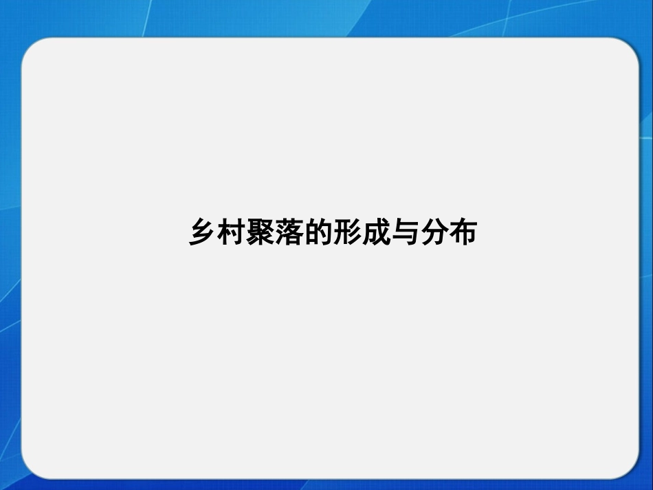 乡村聚落的形成与分布课件_第1页