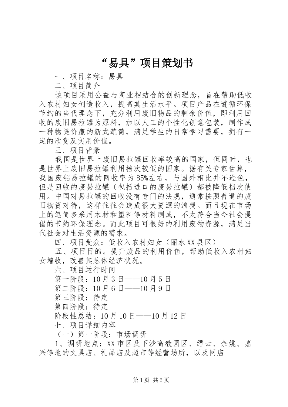 易具项目策划书_第1页