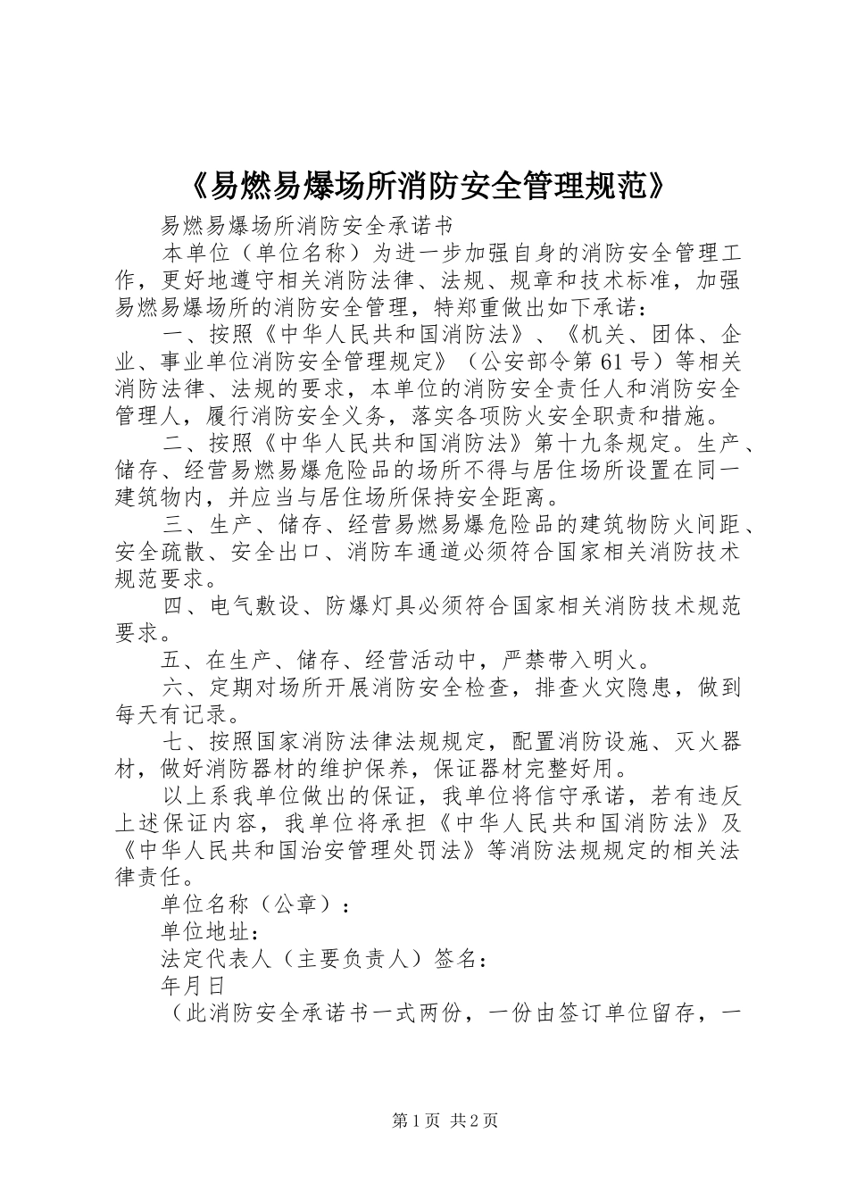 易燃易爆场所消防安全管理规范_第1页