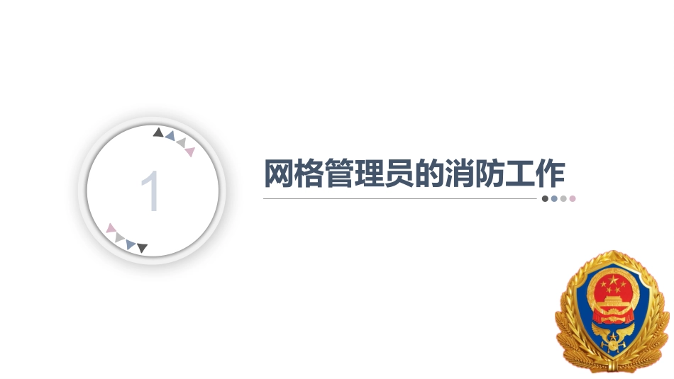 乡镇网格员消防知识培训_第2页