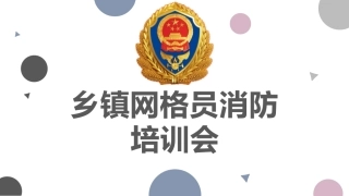 乡镇网格员消防知识培训