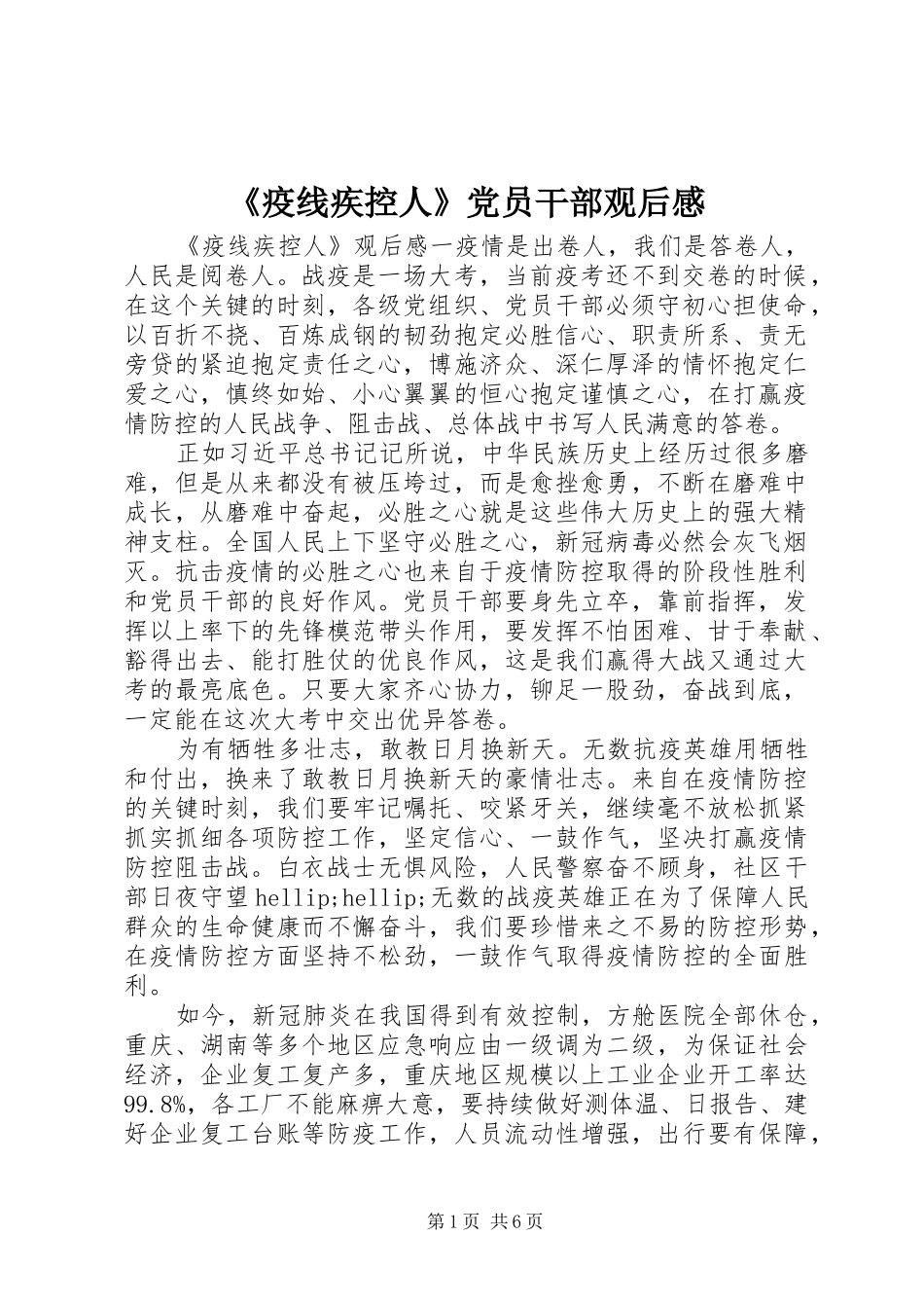 疫线疾控人党员干部观后感_第1页