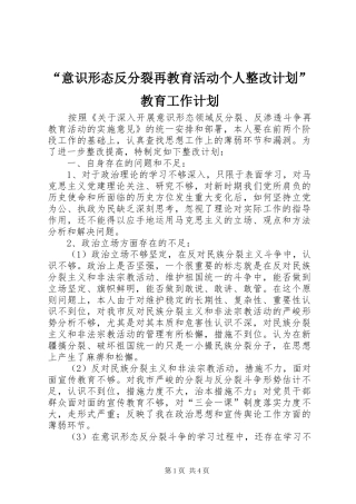 意识形态反分裂再教育活动个人整改计划教育工作计划