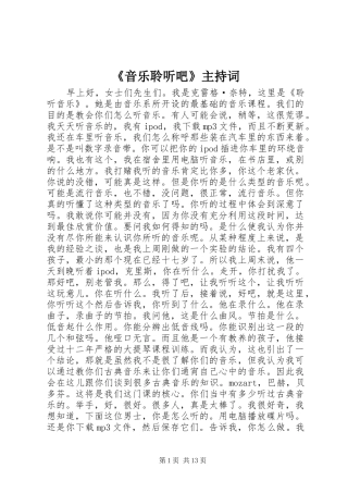 音乐聆听吧主持词