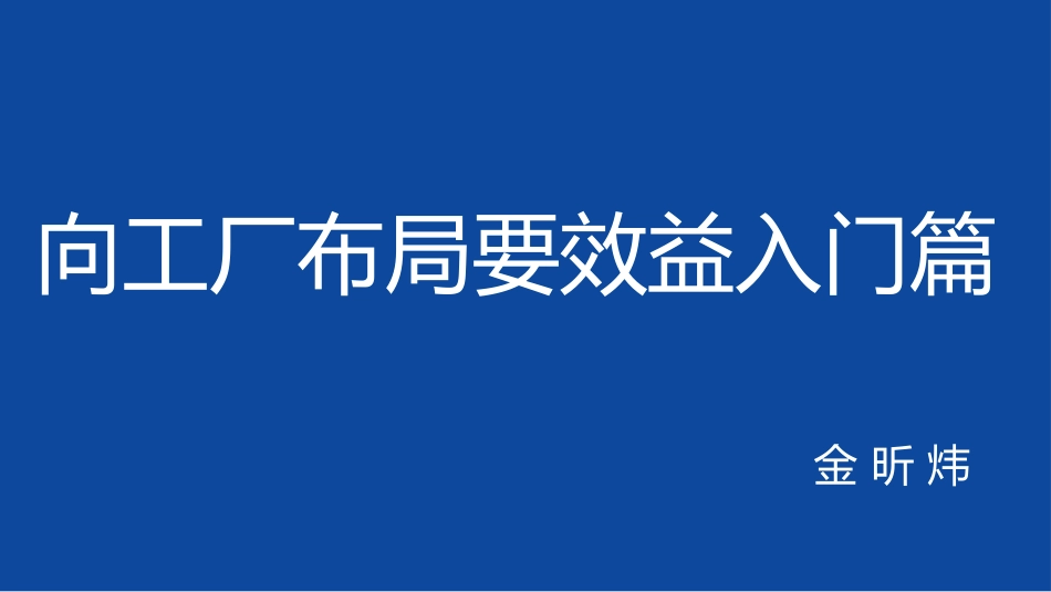 向工厂布局要效益入门篇版_第1页