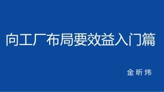 向工厂布局要效益入门篇版