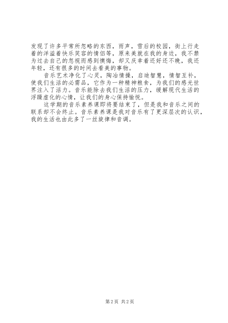 音乐素养学习心得_第2页