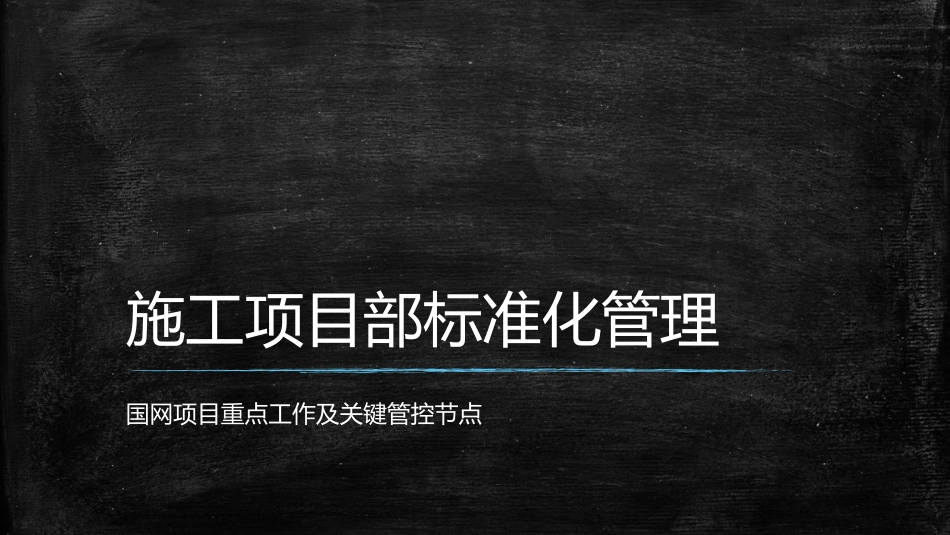 项目部标准化管理_第2页