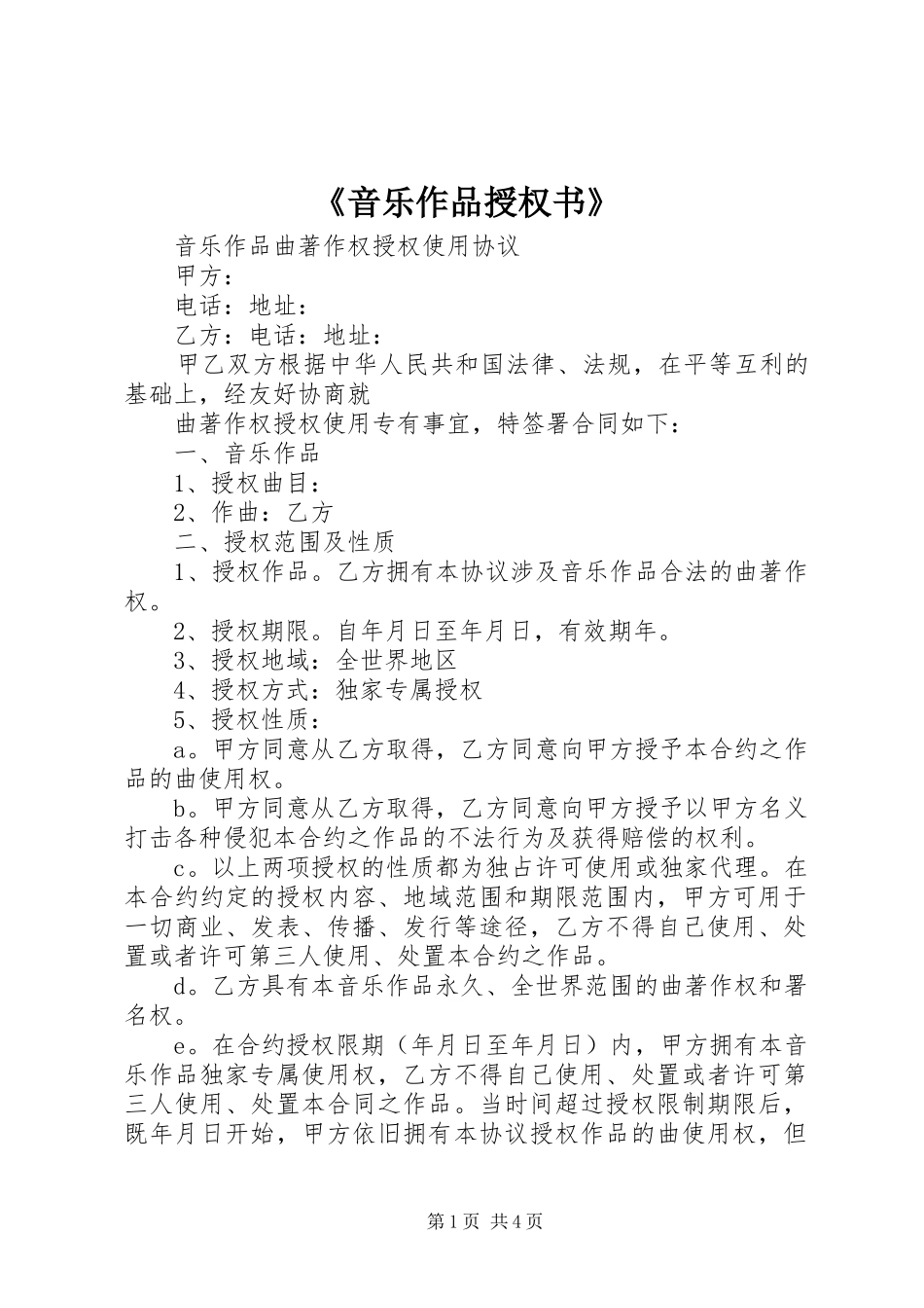 音乐作品授权书_第1页