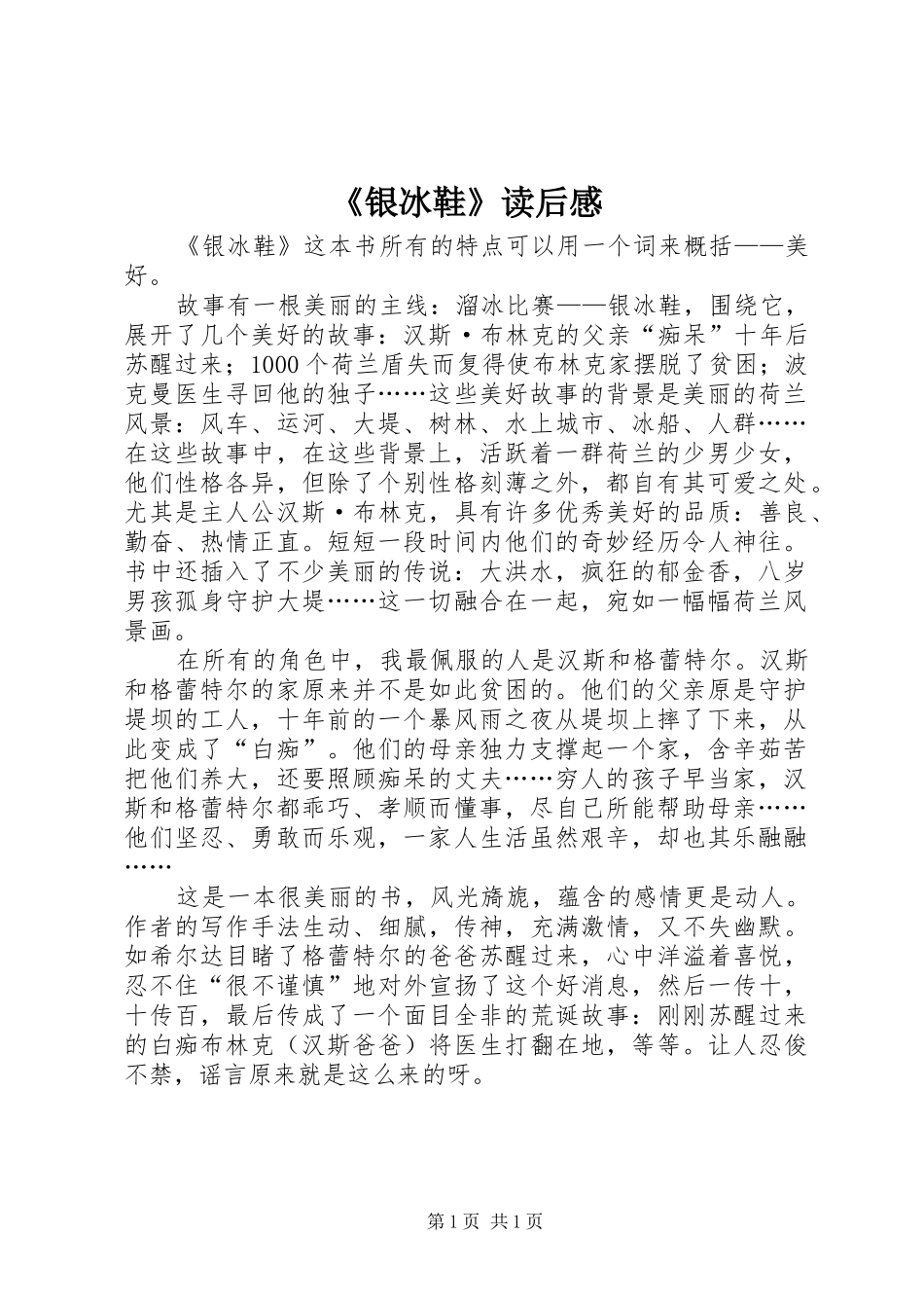 银冰鞋读后感_第1页