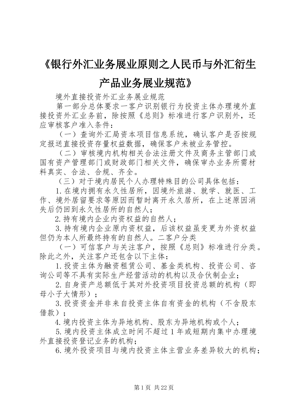 银行外汇业务展业原则之人民币与外汇衍生产品业务展业规范_第1页