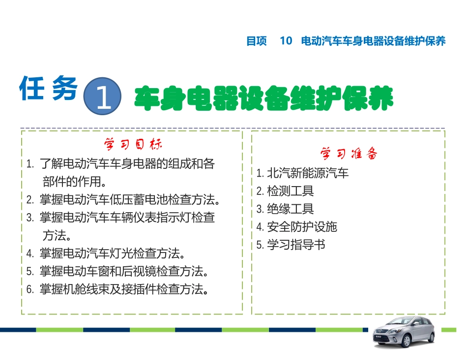 项目电动汽车车身电器设备维护保养_第2页