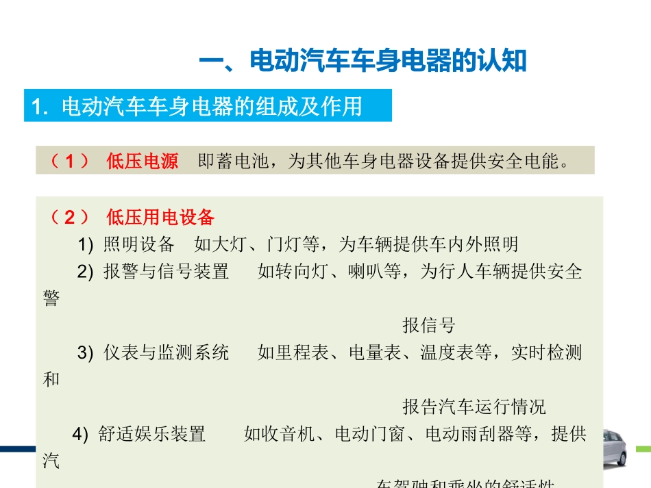 项目电动汽车车身电器设备维护保养_第3页