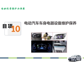 项目电动汽车车身电器设备维护保养