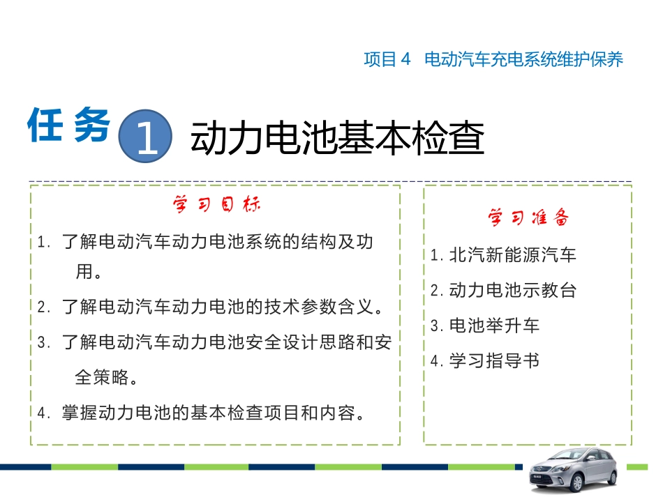 项目电动汽车动力电池系统维护保养_第2页