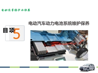 项目电动汽车动力电池系统维护保养