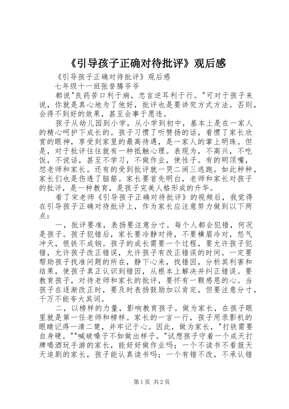 引导孩子正确对待批评观后感_第1页