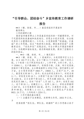 引导群众团结奋斗乡宣传教育工作调研报告