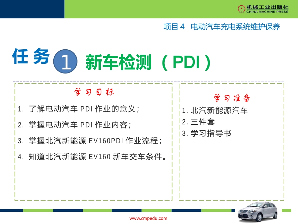 项目电动汽车新车检查交付_第2页