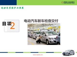 项目电动汽车新车检查交付