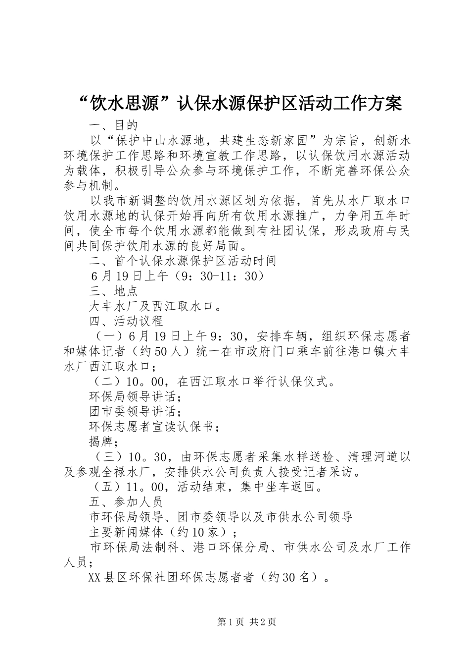 饮水思源认保水源保护区活动工作方案_第1页