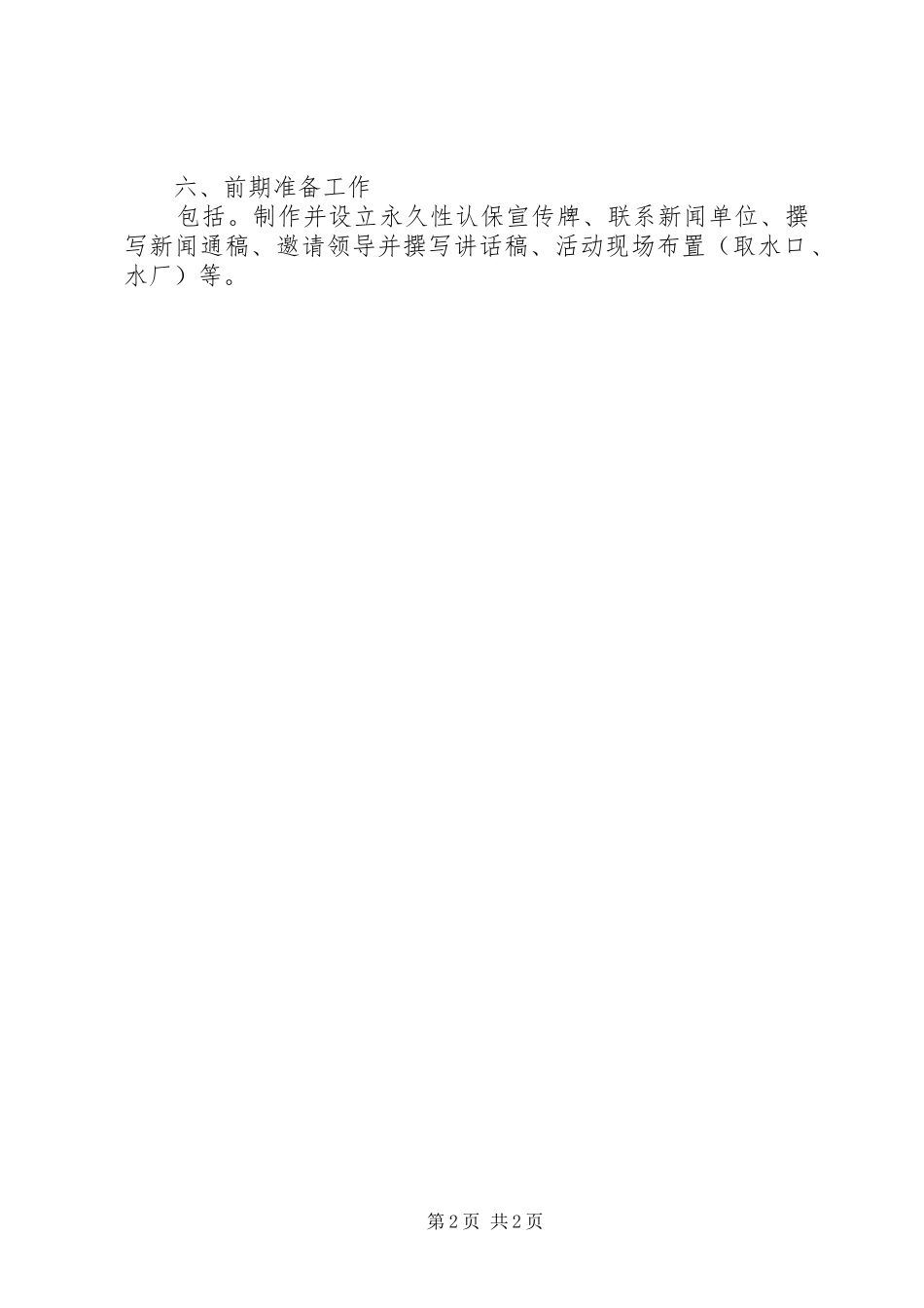 饮水思源认保水源保护区活动工作方案_第2页