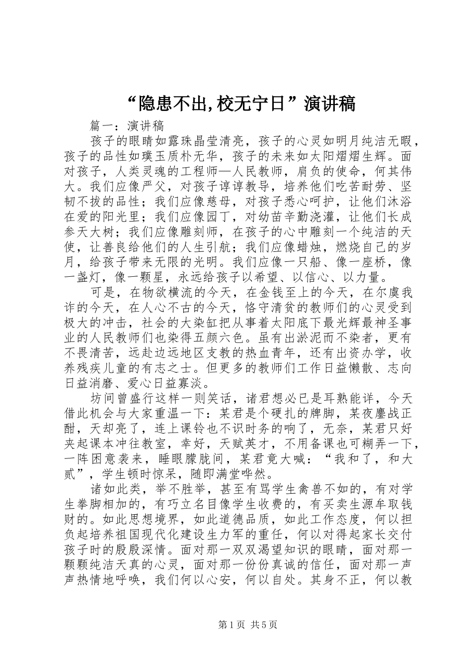 隐患不出校无宁日演讲稿_第1页